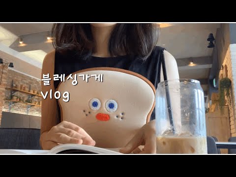 블레싱가게 일상 vlog 브이로그 / 로마네 브런치브라더 필통 토스트 번토스트케이스/귀여운 아이패드 노트북 파우치 소개 영상/ 아이패드에어3 파우치, 아이패드프로 3세대