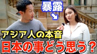 【衝撃】日本人以外のアジア人に日本についてどう思ってるか聞いてみたらこうなった