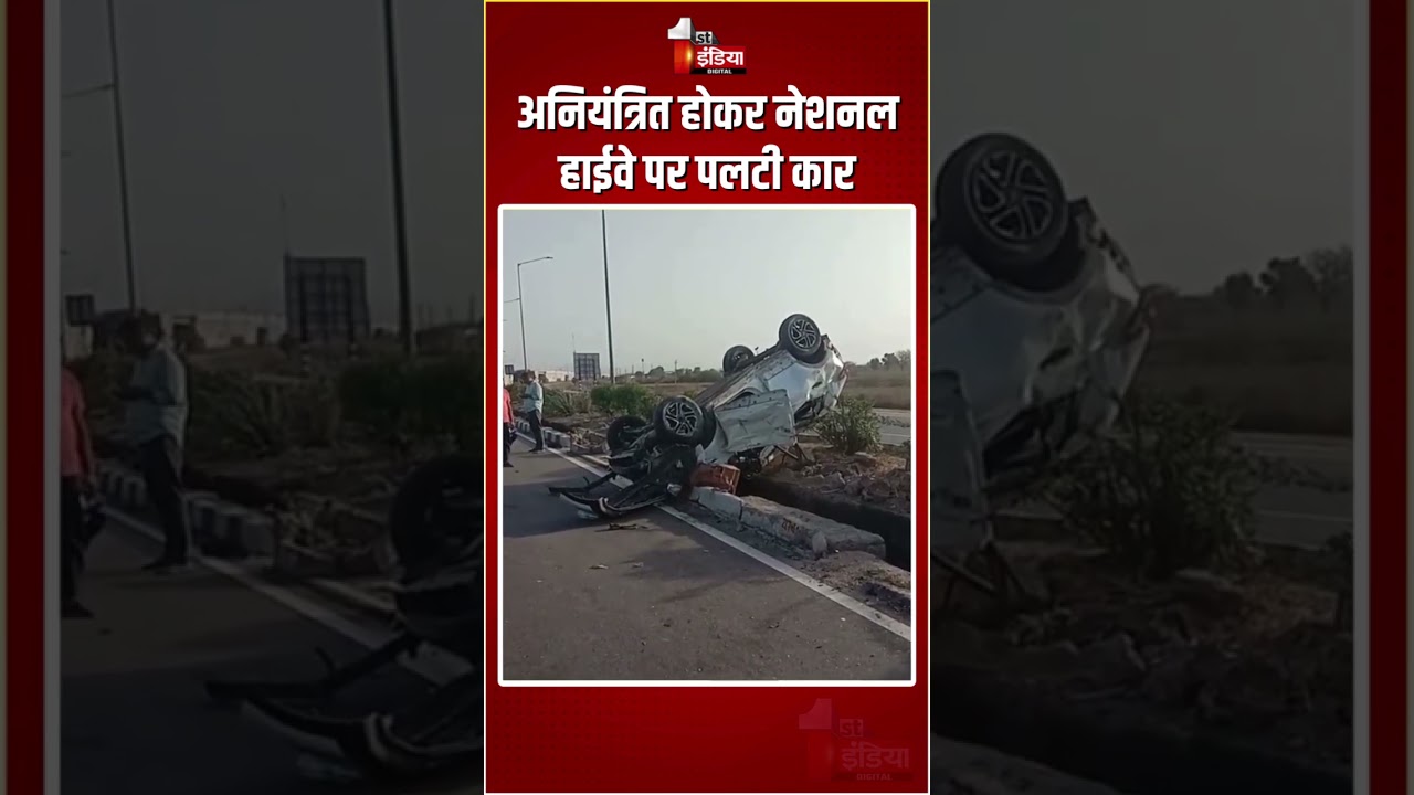 Road Accident: अनियंत्रित होकर नेशनल हाईवे पर पलटी कार, 1 की मौत, 3 घायल | Sirohi News