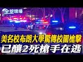 布朗大學槍擊事件