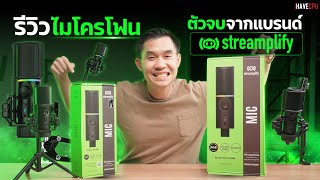 รีวิวไมโครโฟน ตัวจบจากแบรนด์ Streamplify | iHAVECPU