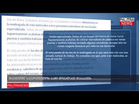 ესპანეთში საქართველოს სამი მოქალაქე დააკავეს
