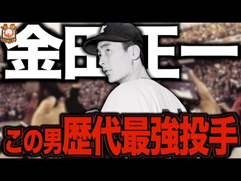 【球界の天皇】金田正一が鉄腕すぎてヤバい！NPB唯一の400勝投手を振り返る