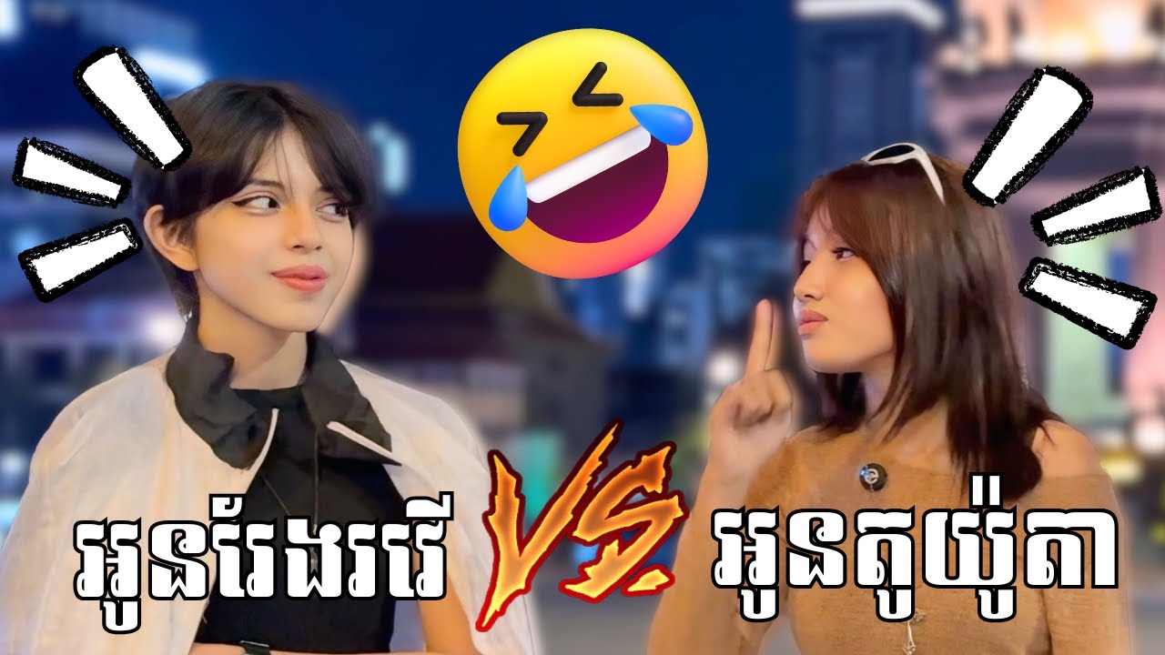អូនតូយ៉ូតា Vs អូនរែងរវើ 🤣 អ្នកឈ្នះបានរង្វាន់ធំ 🎁!!