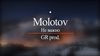 Molotov - Не важно (GR Production)