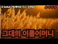 🎧 감성 음악 채널 – 소리담소마음이 머무는 곳, 그리움이 노래가 되는 시간.             그대의 이름은 어머니