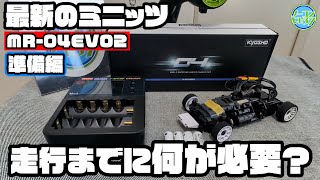 Kyosho ミニッツ、回復をしましたが、未走行品です、 ゼロから始めるミニッツEVO】 開封から走行までを解説します