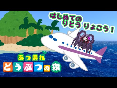 【あつ森 】初！離島りょこうに でかけるよー！【ゲーム実況】