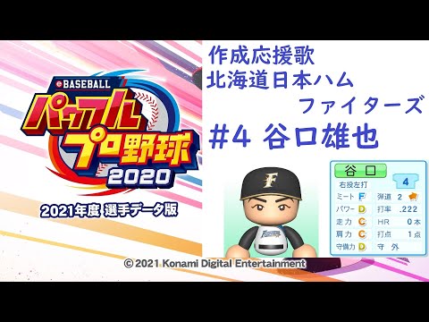 【#パワプロ2021】作成応援歌 谷口雄也(北海道日本ハムファイターズ 背番号4)【#応援歌】