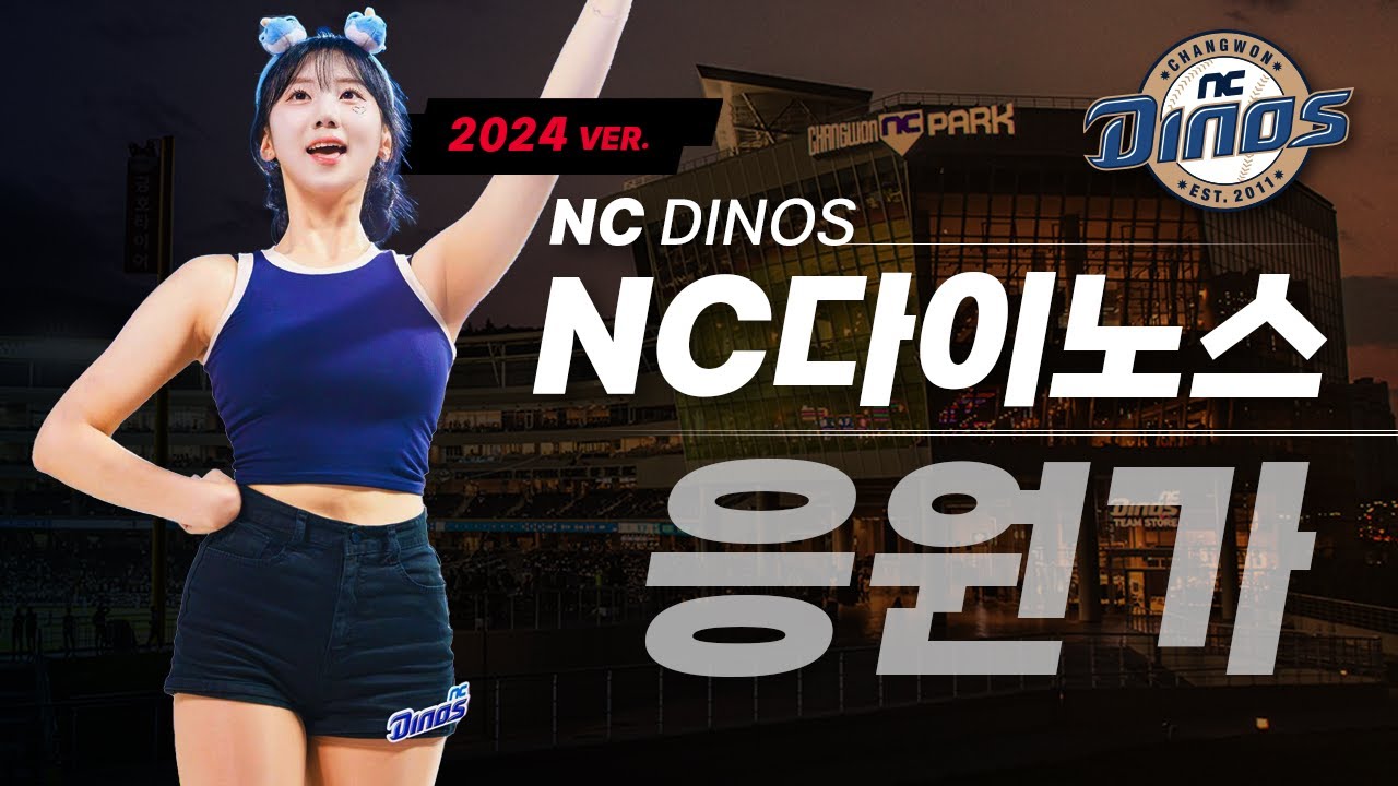 𝐏𝐥𝐚𝐲𝐥𝐢𝐬𝐭 내년이 더 기대될 공룡군단⚾NC다이노스 응원가 모음 Ver.2024