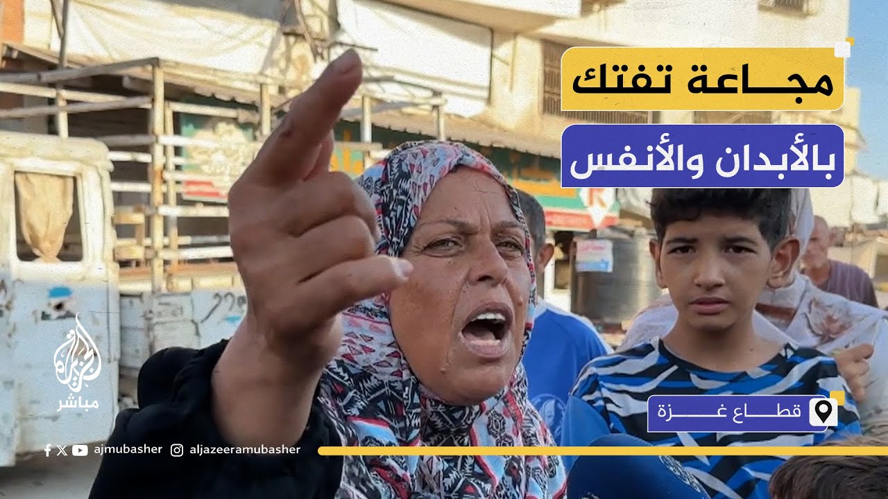 "مش قادرين نقف ولا نمشي".. نازحو غزة يصفون مأساتهم في ظل المجاعة