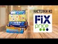 Дешёвые НАСТОЛЬНЫЕ ИГРЫ из "FIX PRICE" // Игры за 100-200 рублей