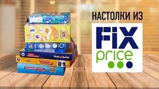 Дешёвые НАСТОЛЬНЫЕ ИГРЫ из "FIX PRICE" // Игры за 100-200 рублей