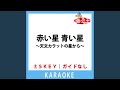 赤い星 青い星 ~天文カラットの星から~(ガイド無しカラオケ)...