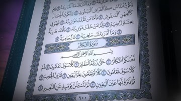 سورة التكاثر | صلاح بو خاطر