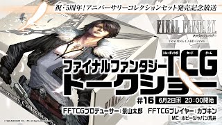 ファイナルファンタジーTCGトークショー #16