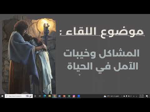 المشاكل وخيبات الامل في الحياة من منظور مسيحي عائلة المسيح 