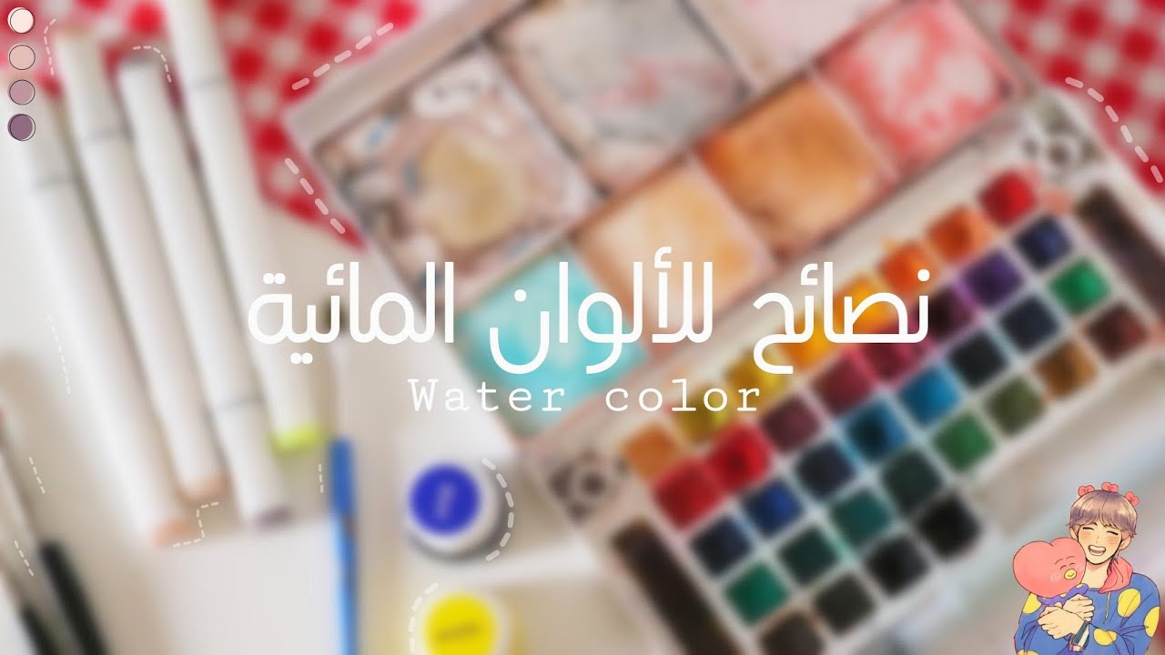 كيف اتعلم التلوين بالألوان المائية 🍄 // أخطاء يجب تجنبها للمبتدئين 😉🎨