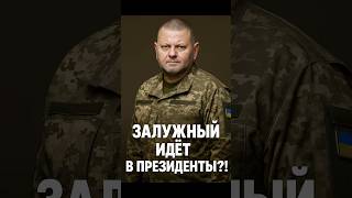 Залужный идет в президенты?! Новый конкурент Зеленскому?