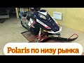 Купили самый дешёвый Polaris Pro Rmk 800. Краткий обзор Polaris  по низу рынка