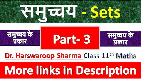 समुच्चय - Sets | Class 11th Maths | Dr. Harswaroop Sharma | Chapter 1 | समुच्चय के प्रकार