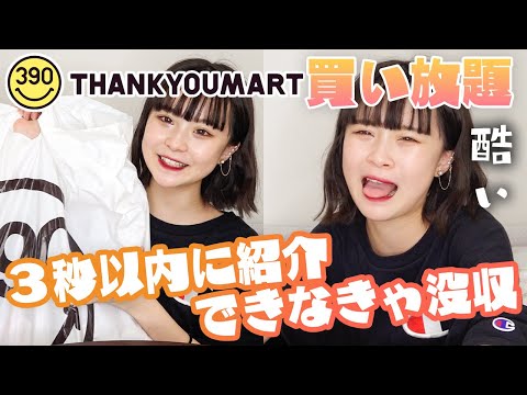 サンキューマートで3秒に1つカゴに入れなきゃいけない買い物をしてみたらカオスな動画にwww