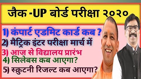 Jac Compartment admit card? Up scrutiny Result 2020 ? jac board news update ! jac scrutiny Result ?