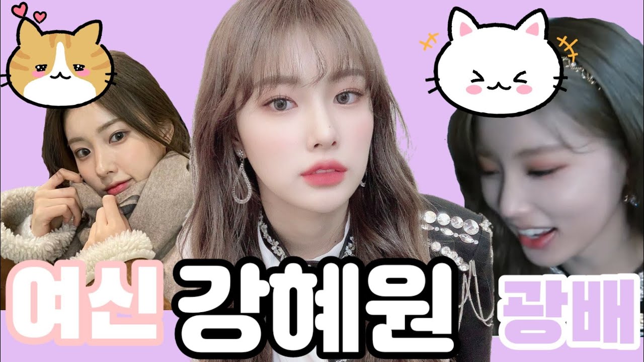 내가 보려고 만든 강혜원영상(2)