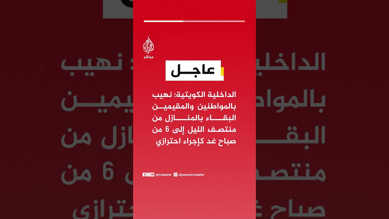 الداخلية الكويتية: نهيب بالمواطنين والمقيمين البقاء بالمنازل من منتصف الليل إلى 6 من صباح غد