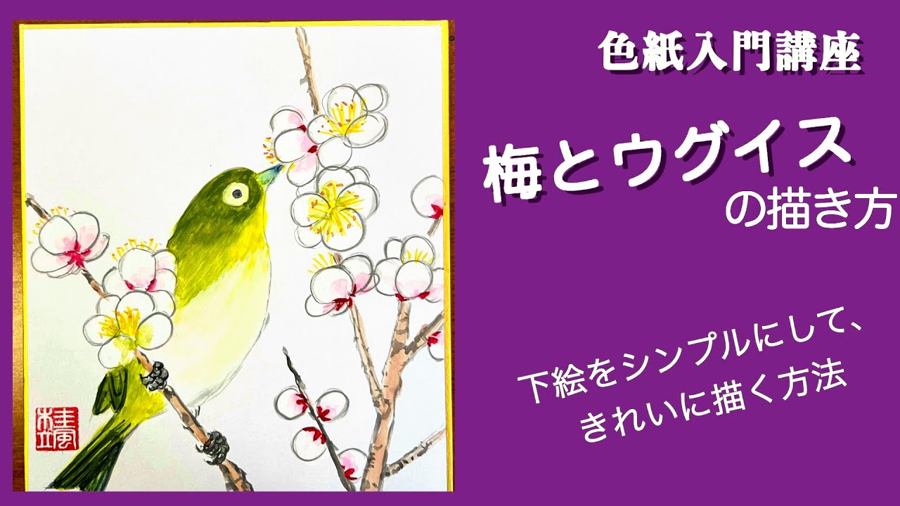 ミニ色紙「梅とメジロの描き方」 - YouTube