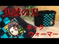 【簡単ハンドメイド♥是非作ってみて】鬼滅の刃　竈門炭治郎オリジナルワッペン付きネックウォーマー　How to make a neck warmer with an emblem