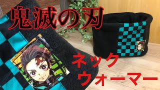 【簡単ハンドメイド♥是非作ってみて】鬼滅の刃　竈門炭治郎オリジナルワッペン付きネックウォーマー　How to make a neck warmer with an emblem