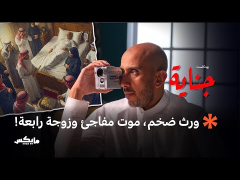 جريمة الميراث بودكاست جناية
