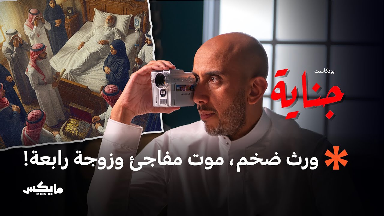 جريمة الميراث | بودكاست جناية