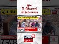 Video of Surat Nasirnagar demolition goes viral | સુરત નાસિરનગર ડિમોલિશનનો વીડિયો વાયરલ | Gujarat