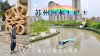 上海人民也有自己的苏州河游船啦体验水上穿梭的感觉悠游苏州河Loewe展览永远新鲜的一座城市