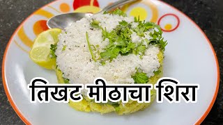 तिखट मीठाचा शिरा | Tikhat Mithacha Sheera - CKP Recipes by Sushama Deshpande