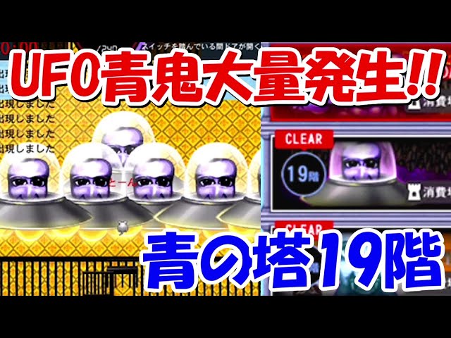 上弦の鬼　Mr.青鬼トライアングル（MUFF） 青鬼オンライン】青の塔19階！ワープするUFO青鬼が大量発生