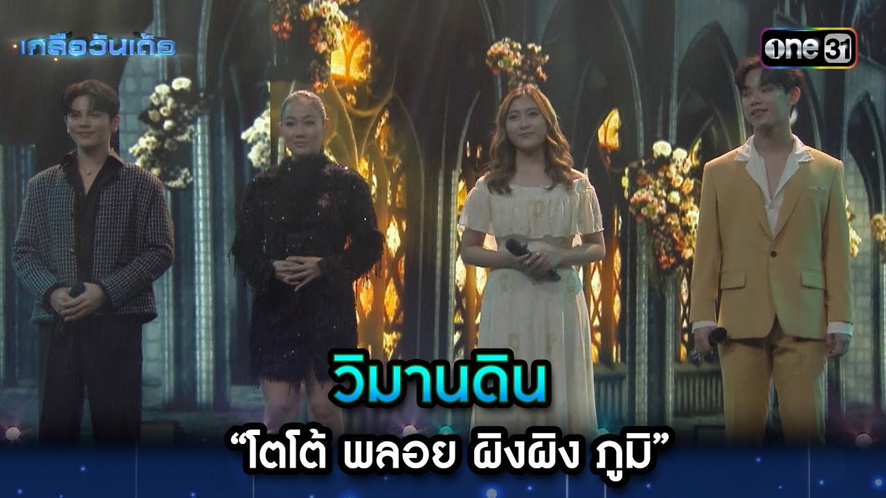 วิมานดิน “โตโต้ พลอย ผิงผิง ภูมิ” | Highlight Ep.33 | เกลือวันเด้อ | 25 ธ.ค. 66 | one31