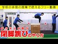 跳び箱の閉脚跳び（かかえ込み跳び）のやり方・コツ。学校の体育の授業で使えるフリー動画。～富山県高岡市の体操教室・運動教室～