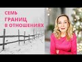 Как защитить себя в отношениях . Семь персональных границ, которые нужны всем.