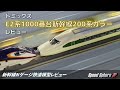 【新幹線Nゲージ鉄道模型レビュー】トミックス E2系1000番台新幹線200系カラー レビュー(SHINKANSEN E2 200Color Model Train Review)