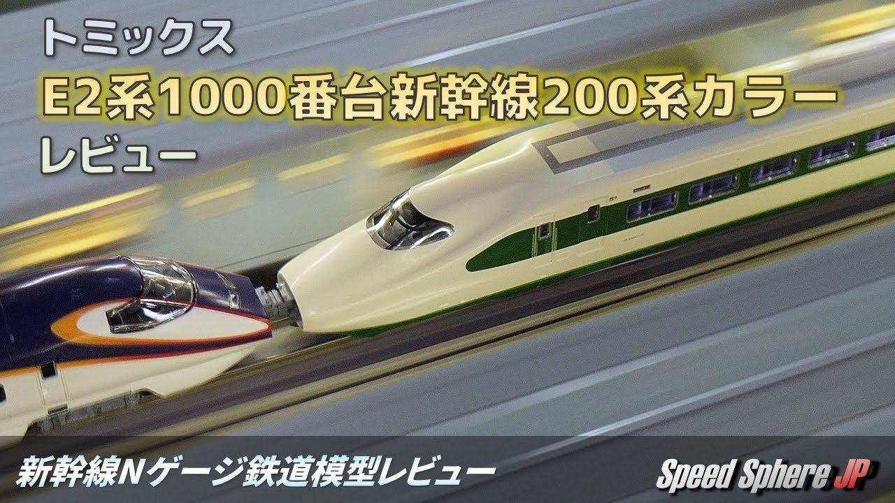 開封動画】TOMIX 97954 特別企画品 JR E2-1000系東北・上越新幹線(J66