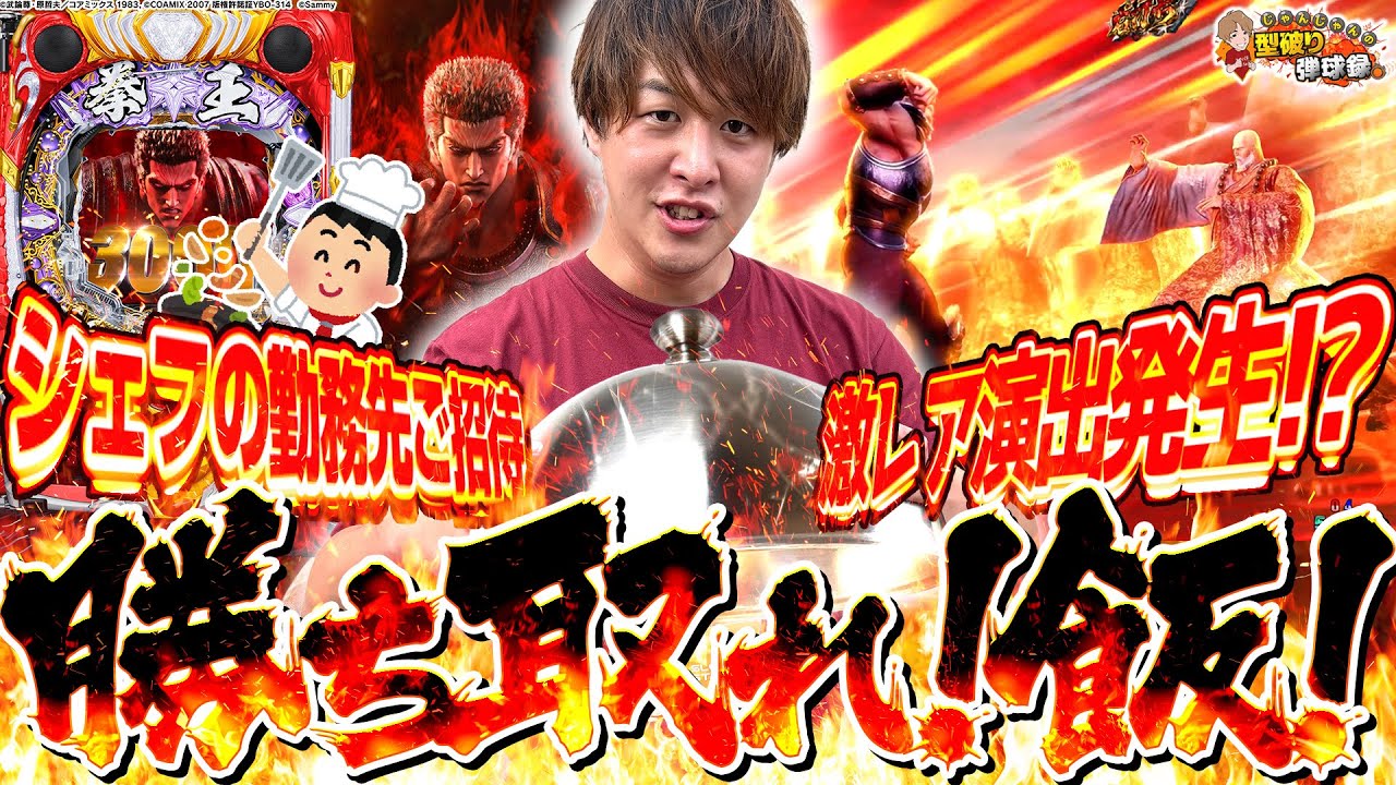 暴凶星】ご褒美企画！目指せおすすめ全制覇！【じゃんじゃんの型破り弾