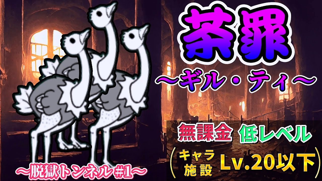 にゃんこ大戦争 - 茶罪 ～ギル・ティ～ - レジェンドステージ #129 ┊ 脱獄トンネル #1 ┊︎ 低レベル 無課金 攻略 ┊ The battle cats