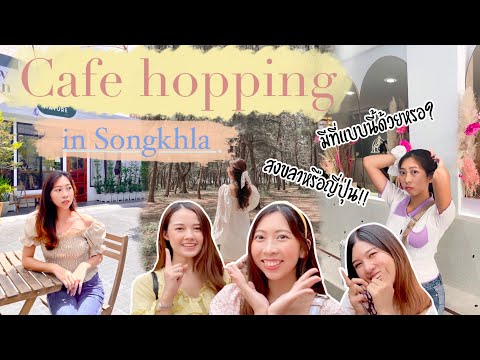 เที่ยวสงขลา-หาดใหญ่ ทริคแต่งตัวยังไงให้ถ่ายรูปปัง!!✨ห้ามพลาด | Talid tidtee
