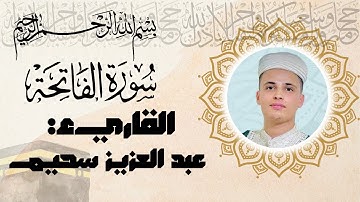 تلاوة خاشعة لسورة الفاتحة بصوت عبد العزيز سحيم