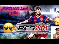 تحميل لعبة pes 2011 الى هاتف بسهولة وفتح اللعبة