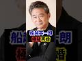 【衝撃】再婚！？だれの子？！ #shorts #芸能人 #船越英一郎 #再婚