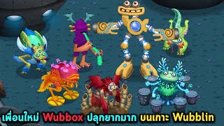 ปลุกเพื่อนใหม่ของ Wubbox ที่ปลุกยากมากบนเกาะ Wubblin My singing monsters